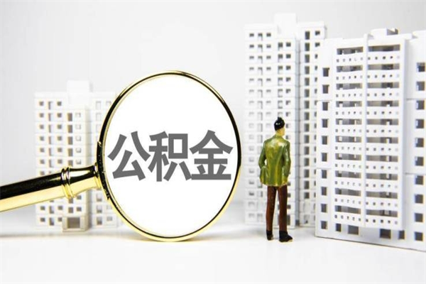 海安公积金提取出来有什么影响吗（公积金提取后有影响吗）