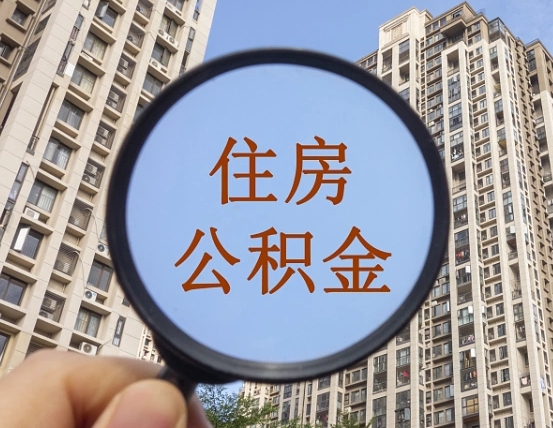 海安缺钱怎么把公积金提取出来（没钱怎么取公积金）
